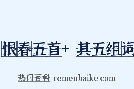 恨春五首+其五组词是什么意思的图片